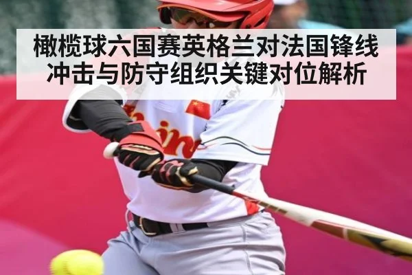 橄榄球六国赛英格兰对法国锋线冲击与防守组织关键对位解析